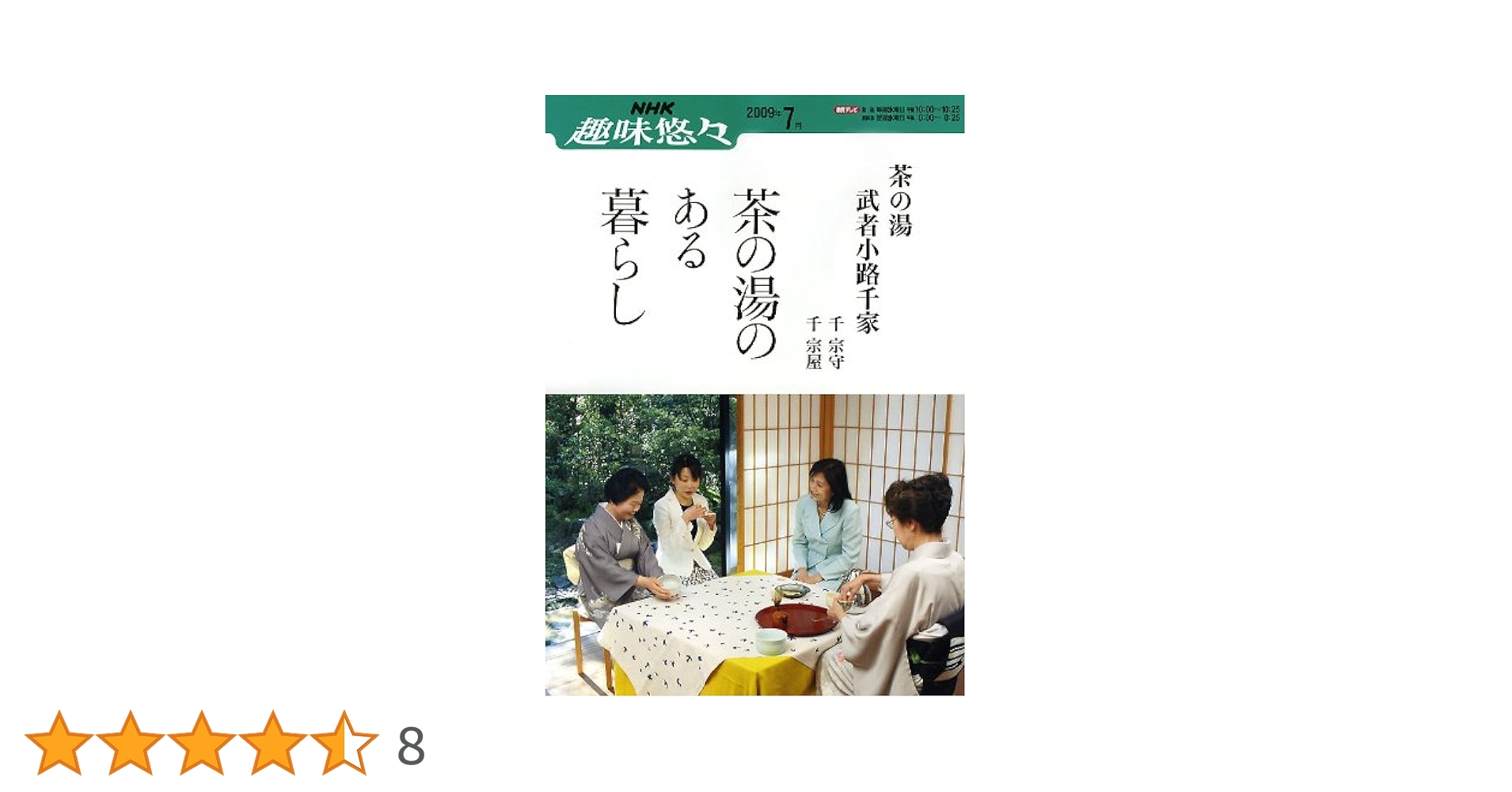 武者小路千家茶の湯シリーズ 2 基本点前 薄茶・濃茶　炉・風炉 千宗屋 千宗守 Amazon.co.jp: 基本点前: 薄茶・濃茶一炉・風炉 (武者小路千家